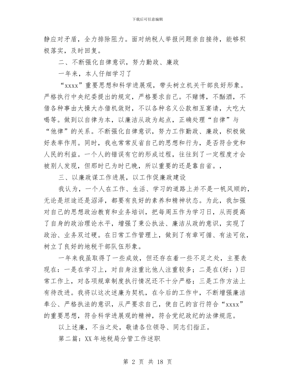 地税局分管工作述职述廉报告与地税局创建全国文明城市工作总结汇编_第2页