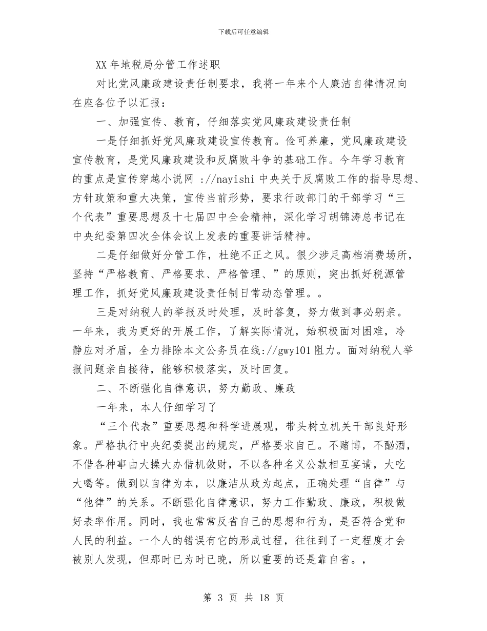 地税局分管工作述职述廉报告与地税局创建全国文明城市工作总结汇编_第3页