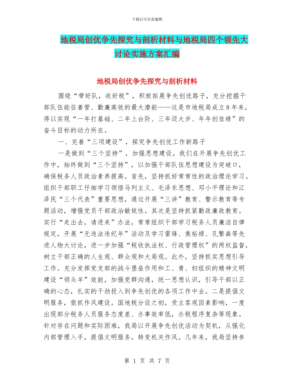 地税局创优争先探索与剖析材料与地税局四个领先大讨论实施方案汇编_第1页