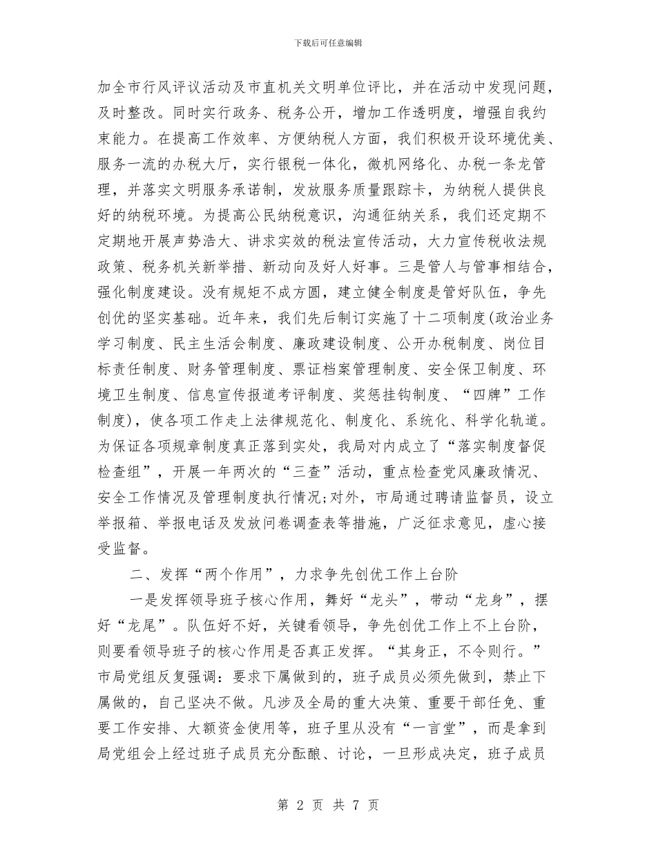 地税局创优争先探索与剖析材料与地税局四个领先大讨论实施方案汇编_第2页