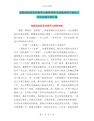 地税局创优争先探索与剖析材料与地税局四个领先大讨论实施方案汇编
