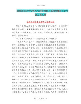 地税局创优争先探索与剖析材料与地税局廉政文化实施方案汇编