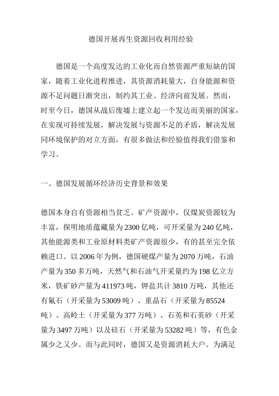 德国开展再生资源回收利用经验_第1页