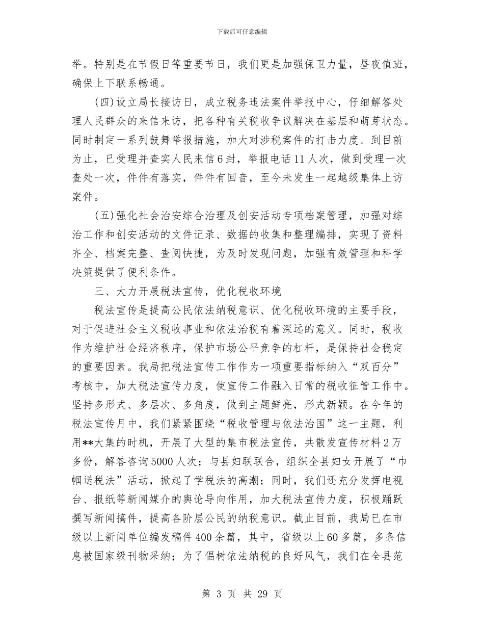 地税局创建安全文明单位总结与地税局副局长2024年述职报告汇编_第3页