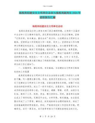 地税局创建安全文明单位总结与地税局副局长2024年述职报告汇编