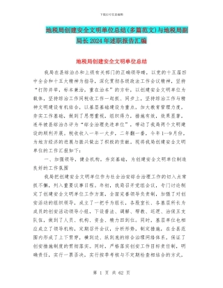 地税局创建安全文明单位总结与地税局副局长2024年述职报告汇编.doc