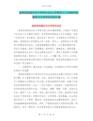 地税局创建安全文明单位总结与地税局创建安全文明单位总结汇编