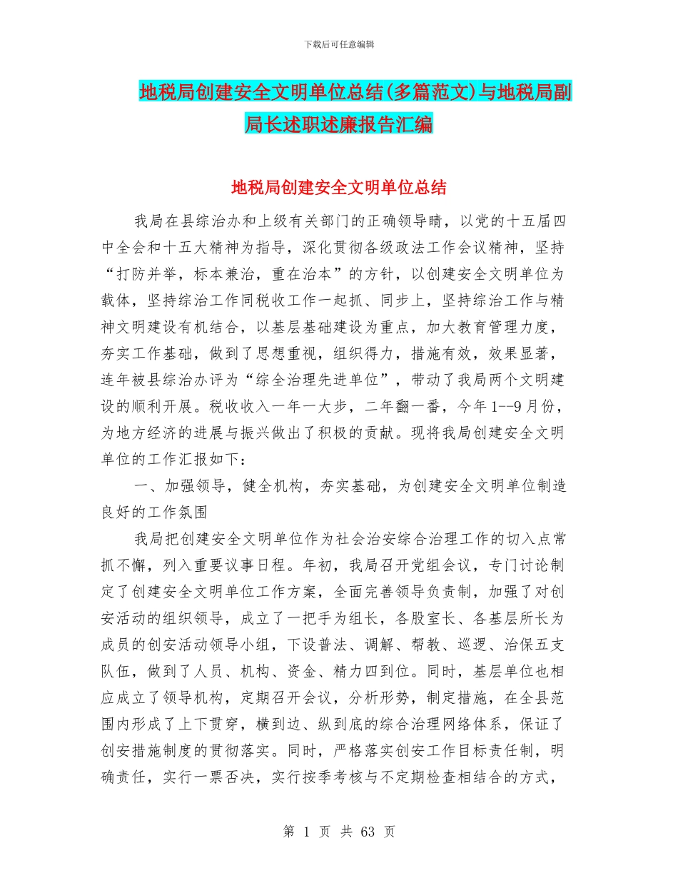 地税局创建安全文明单位总结与地税局副局长述职述廉报告汇编_第1页