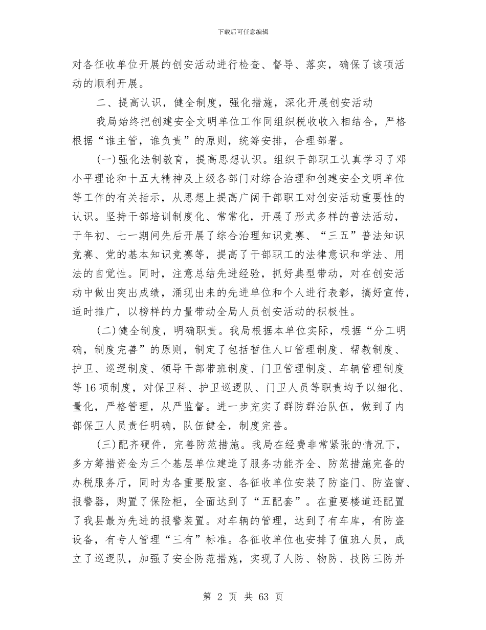 地税局创建安全文明单位总结与地税局副局长述职述廉报告汇编_第2页