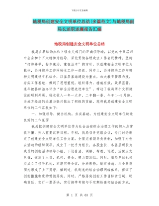 地税局创建安全文明单位总结与地税局副局长述职述廉报告汇编