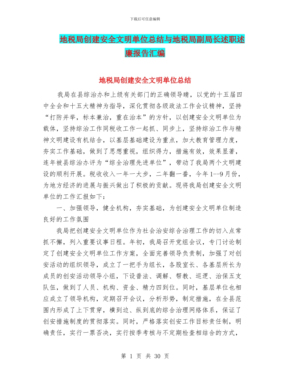 地税局创建安全文明单位总结与地税局副局长述职述廉报告汇编.doc_第1页