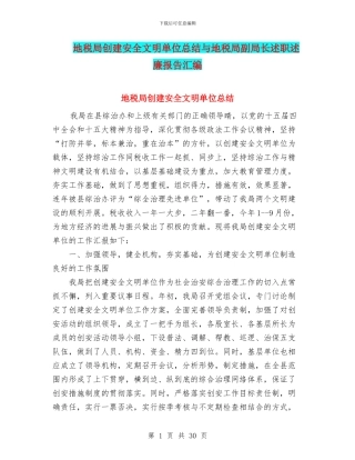 地税局创建安全文明单位总结与地税局副局长述职述廉报告汇编.doc