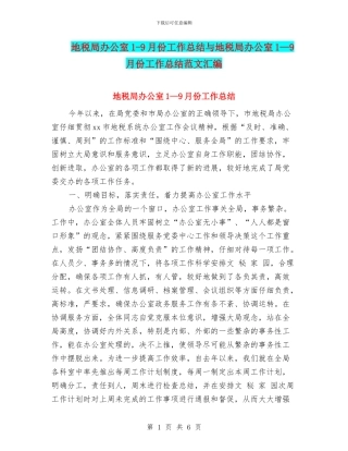 地税局办公室1-9月份工作总结与地税局办公室1—9月份工作总结范文汇编