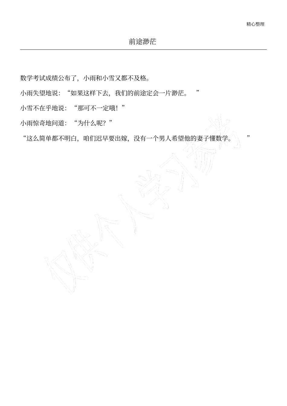 前途渺茫_校园笑话_第1页