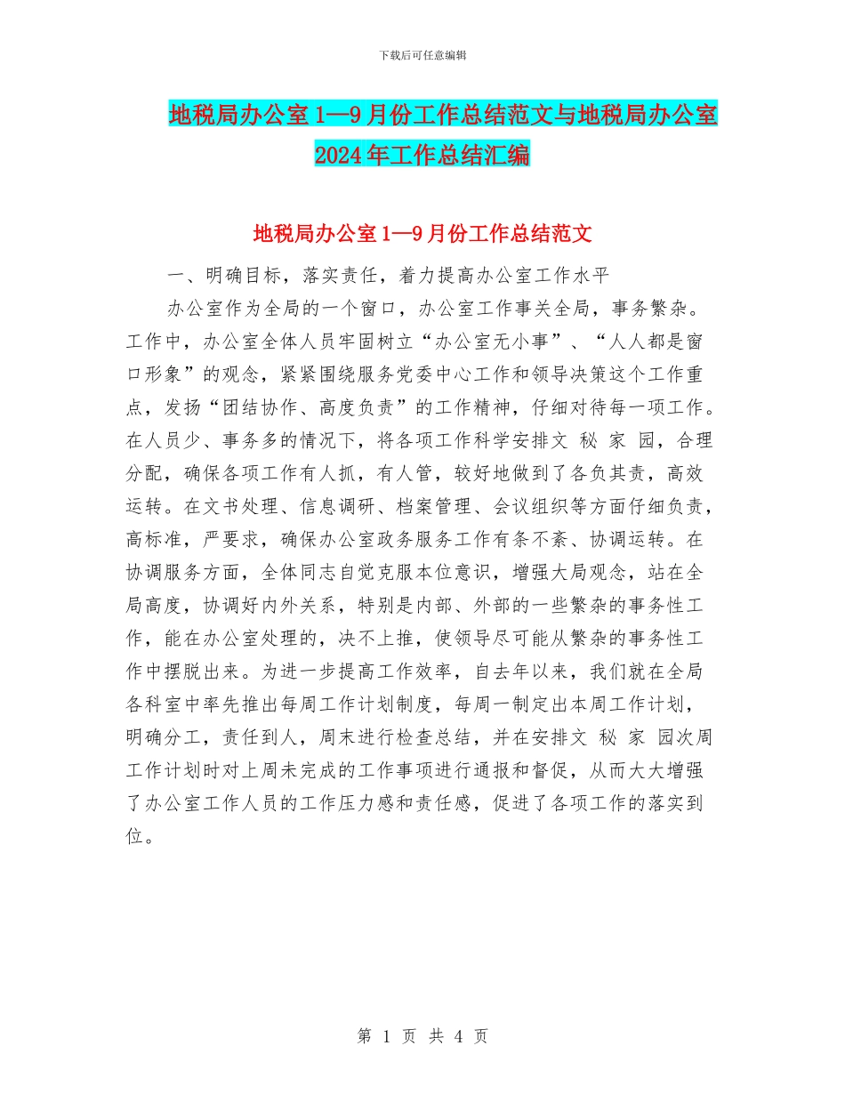 地税局办公室1—9月份工作总结范文与地税局办公室2024年工作总结汇编_第1页