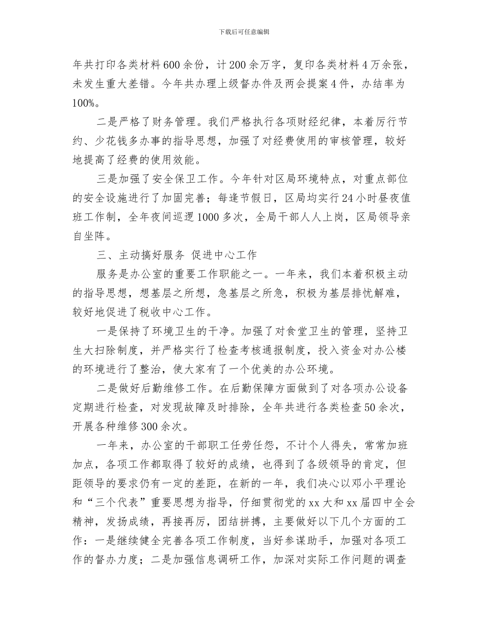 地税局办公室1—9月份工作总结范文与地税局办公室2024年工作总结汇编_第3页