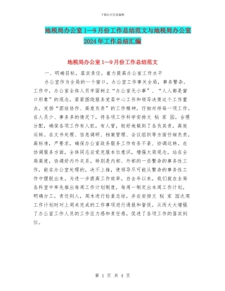 地税局办公室1—9月份工作总结范文与地税局办公室2024年工作总结汇编