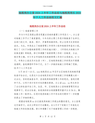 地税局办公室2024上半年工作总结与地税局局长2024年个人工作总结范文汇编