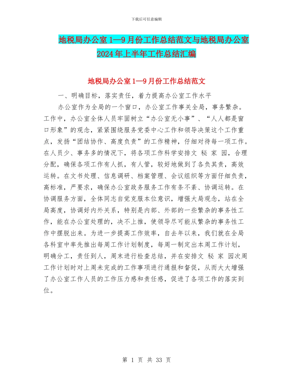 地税局办公室1—9月份工作总结范文与地税局办公室2024年上半年工作总结汇编_第1页