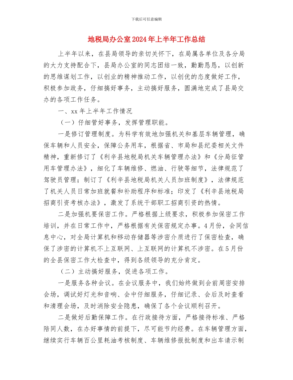 地税局办公室1—9月份工作总结范文与地税局办公室2024年上半年工作总结汇编_第2页