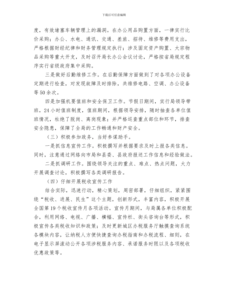 地税局办公室1—9月份工作总结范文与地税局办公室2024年上半年工作总结汇编_第3页