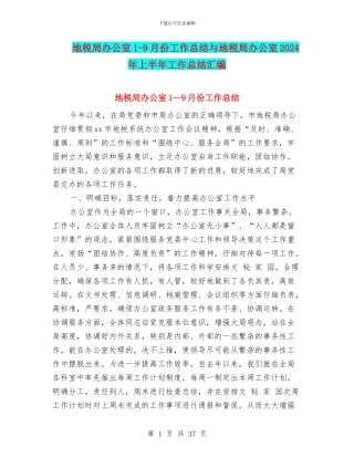 地税局办公室1-9月份工作总结与地税局办公室2024年上半年工作总结汇编