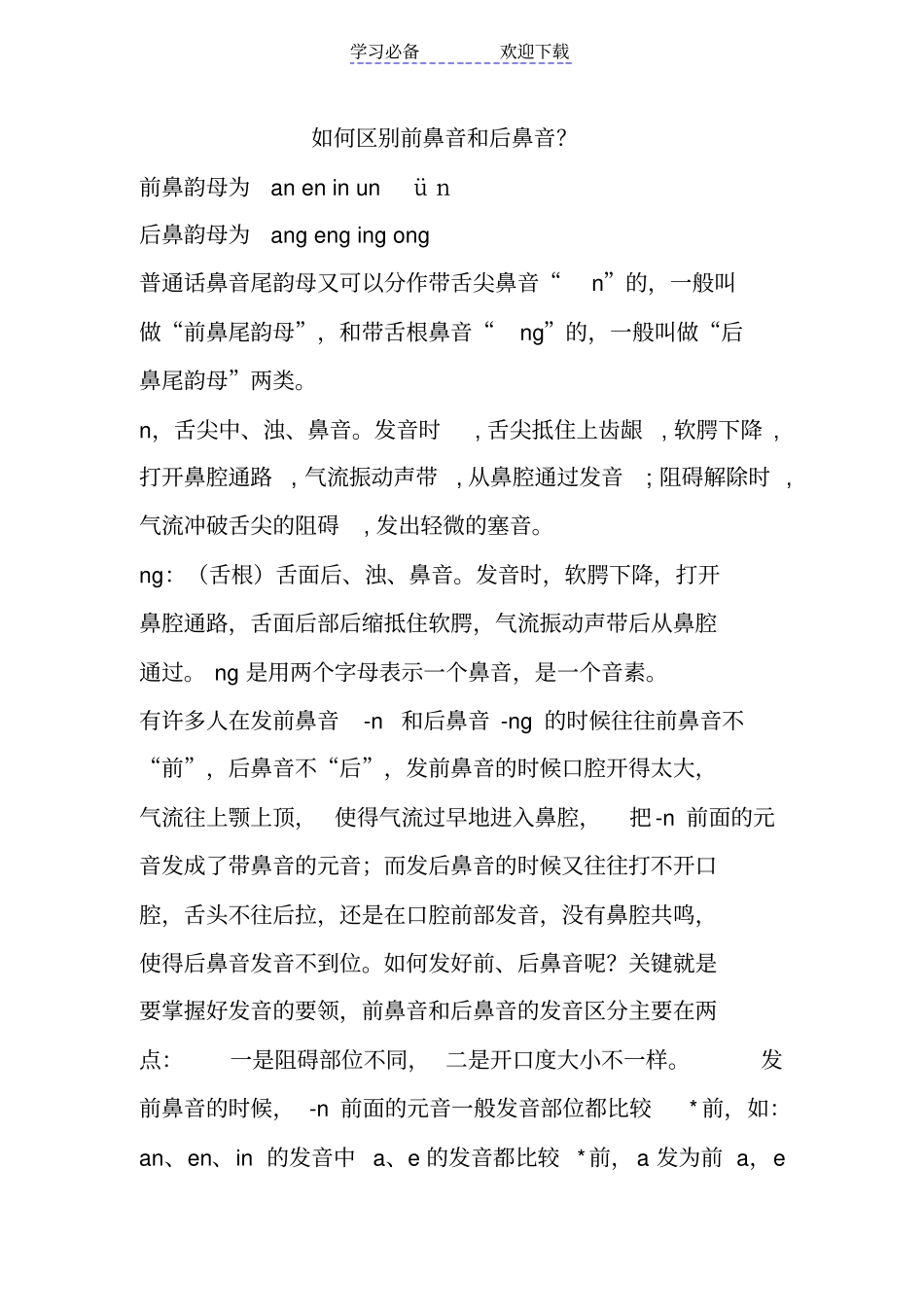 前鼻音和后鼻音的区别技巧-汉语拼音学习技巧_第1页