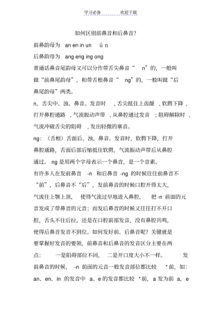 前鼻音和后鼻音的区别技巧-汉语拼音学习技巧