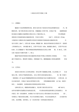 前进式注浆专项施工方案1