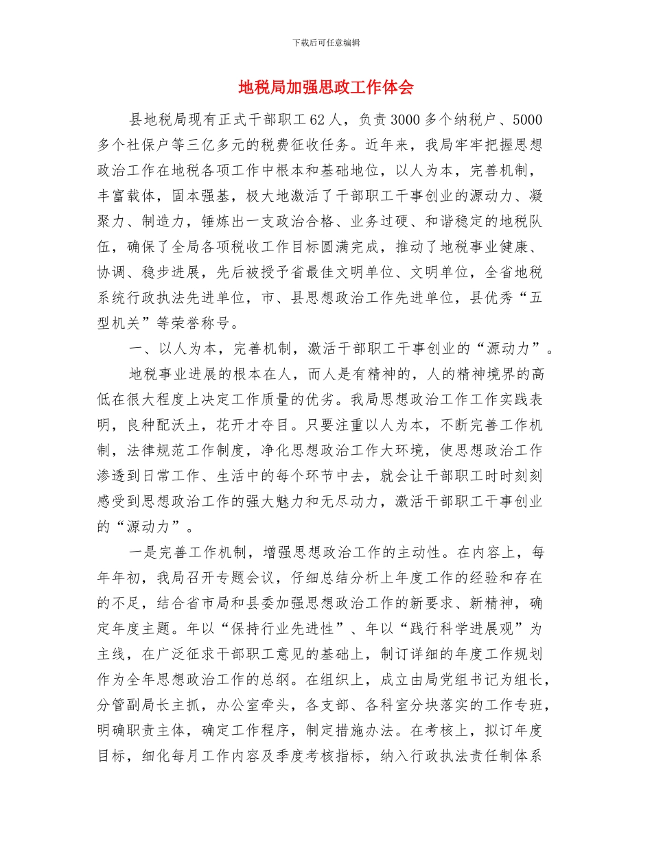 地税局办公室主任科学发展观心得体会与地税局加强思政工作体会汇编_第3页