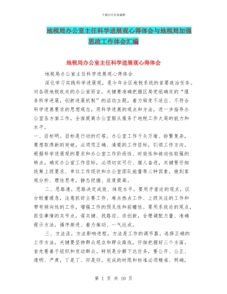 地税局办公室主任科学发展观心得体会与地税局加强思政工作体会汇编