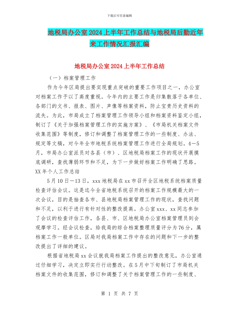 地税局办公室2024上半年工作总结与地税局后勤近年来工作情况汇报汇编_第1页