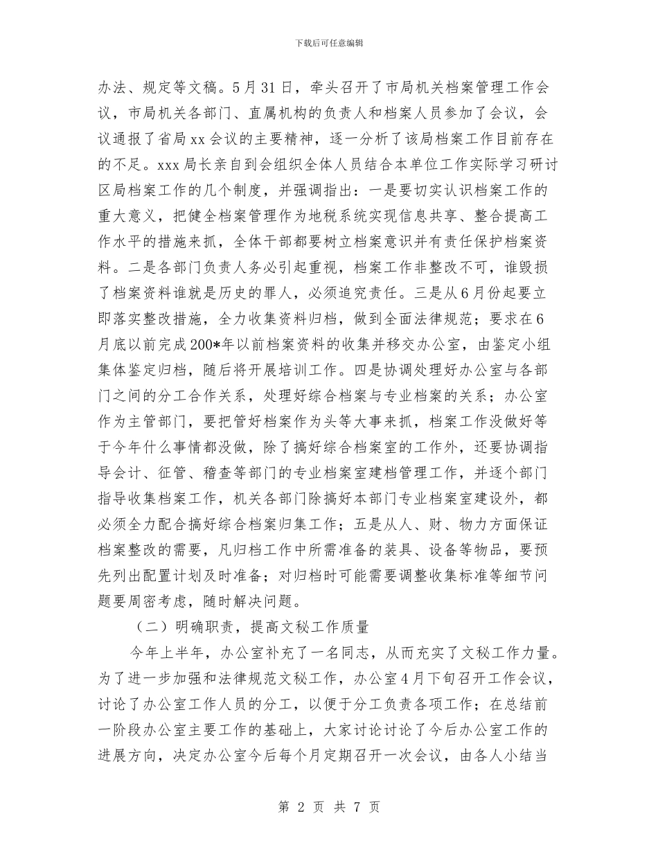 地税局办公室2024上半年工作总结与地税局后勤近年来工作情况汇报汇编_第2页