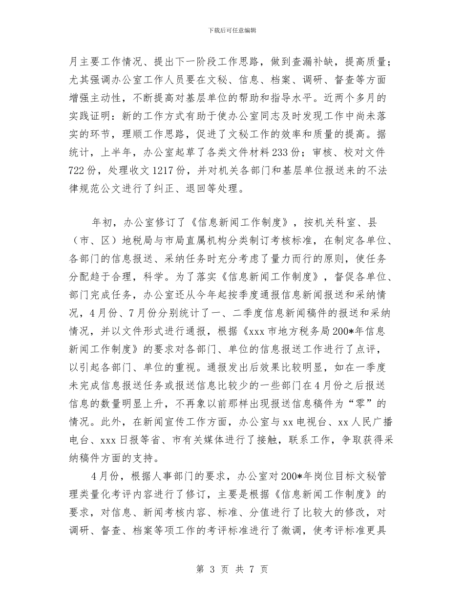地税局办公室2024上半年工作总结与地税局后勤近年来工作情况汇报汇编_第3页