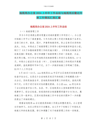 地税局办公室2024上半年工作总结与地税局后勤近年来工作情况汇报汇编