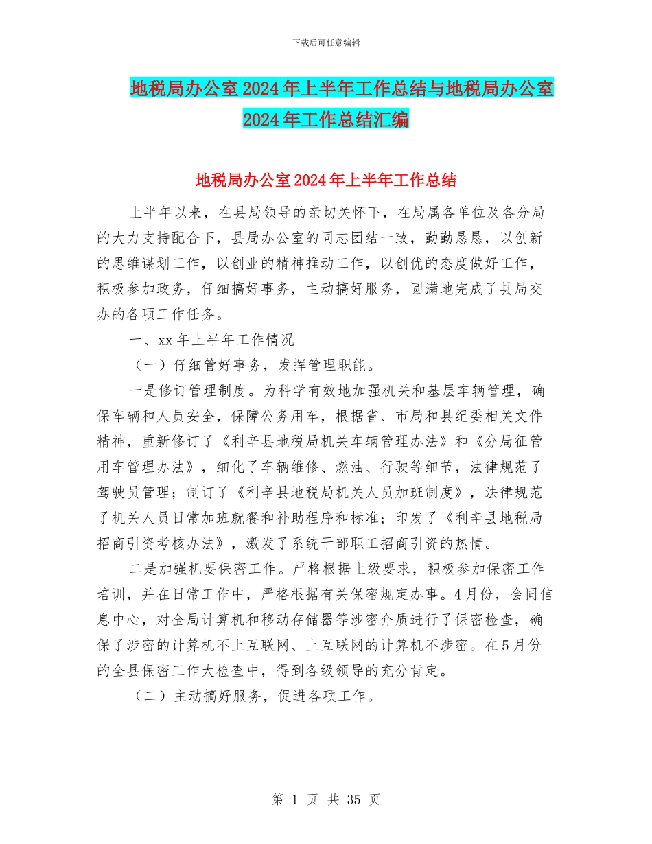 地税局办公室2024年上半年工作总结与地税局办公室2024年工作总结汇编_第1页