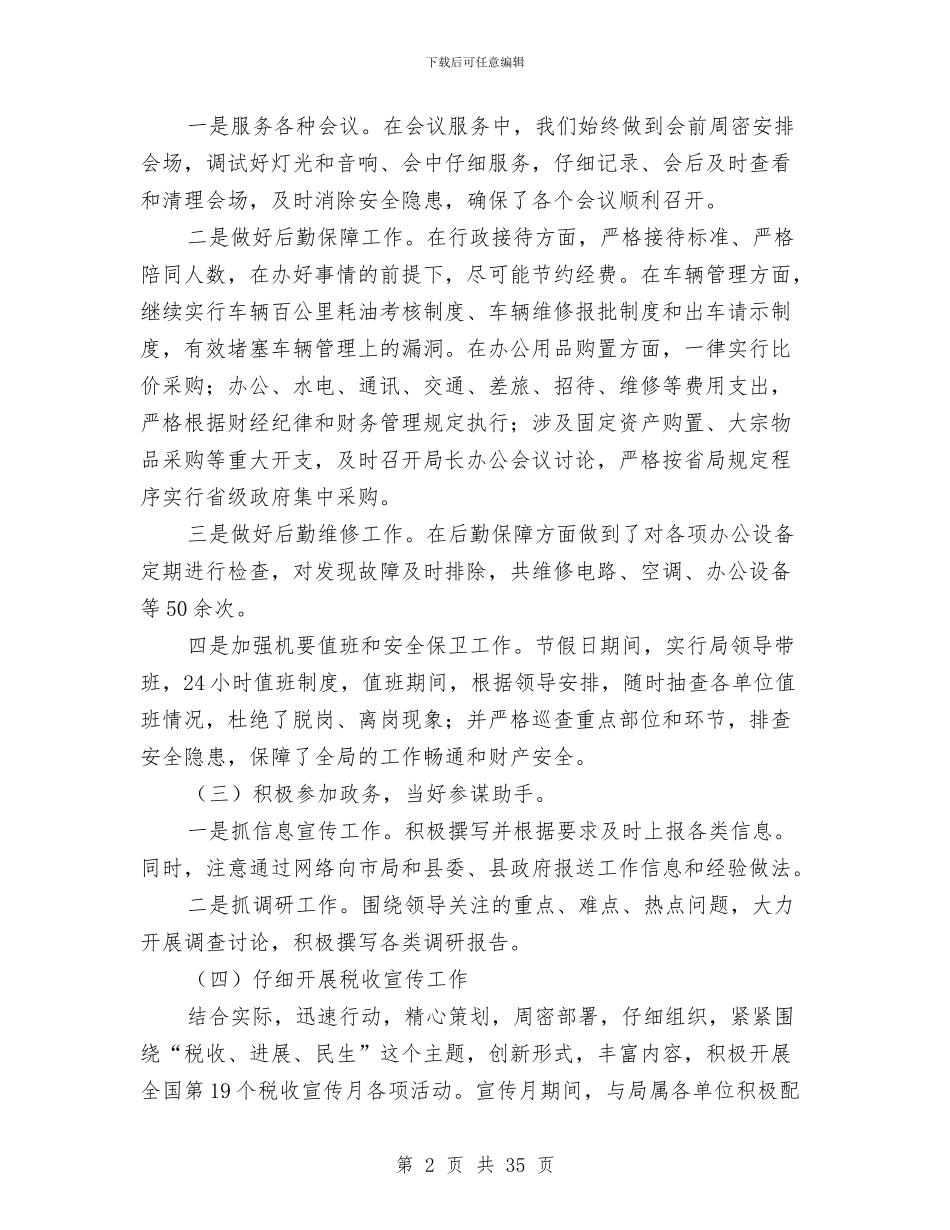 地税局办公室2024年上半年工作总结与地税局办公室2024年工作总结汇编_第2页