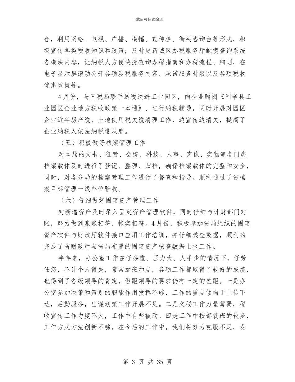 地税局办公室2024年上半年工作总结与地税局办公室2024年工作总结汇编_第3页