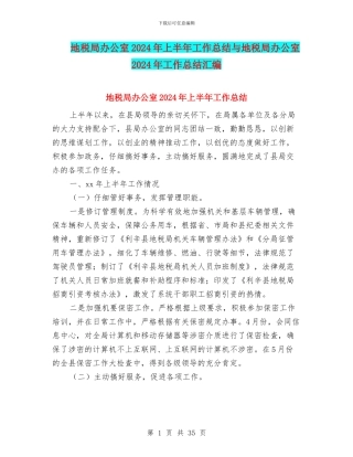 地税局办公室2024年上半年工作总结与地税局办公室2024年工作总结汇编