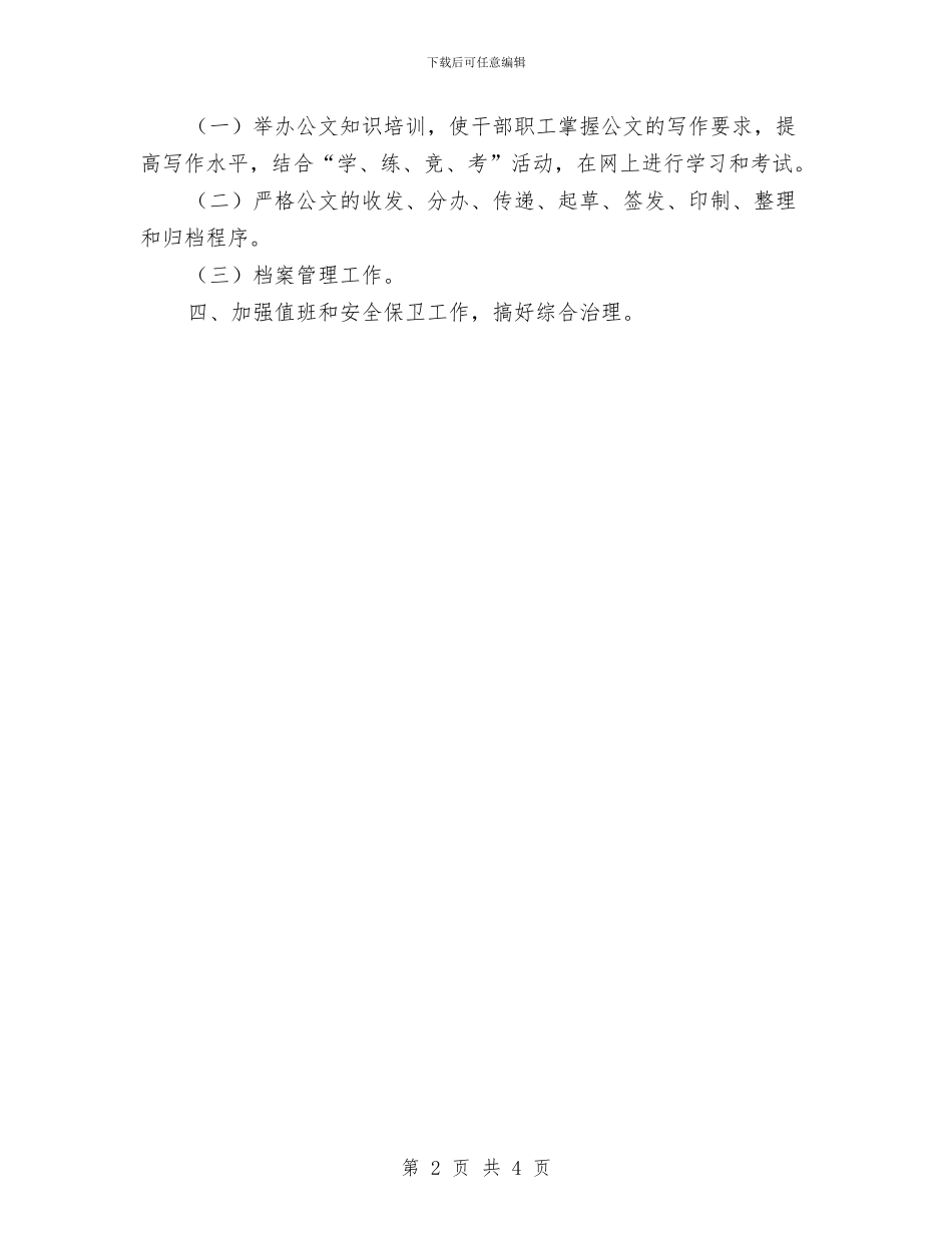地税局办公室2024年工作计划与地税局办公室2024年度工作安排汇编_第2页