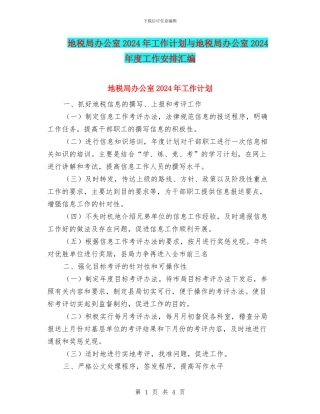 地税局办公室2024年工作计划与地税局办公室2024年度工作安排汇编