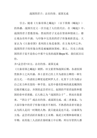 战国四君子：沽名钓誉,谋国无成