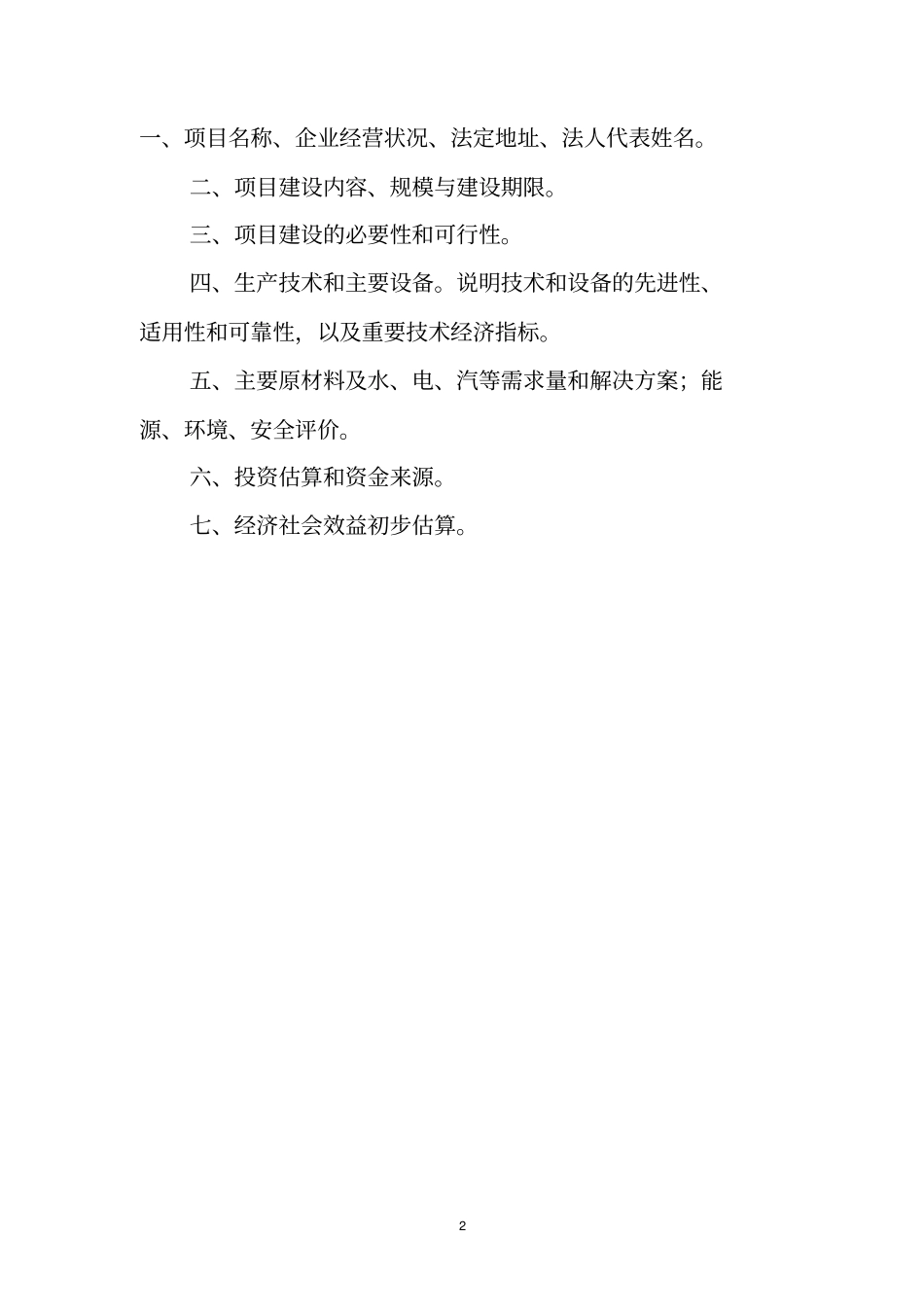 前进化工水性覆膜胶项目建议书_第2页