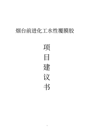 前进化工水性覆膜胶项目建议书