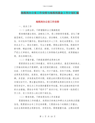 地税局办公室工作安排与地税局基金工作计划汇编