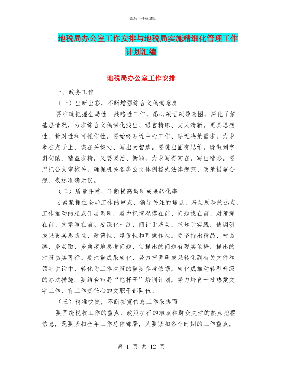 地税局办公室工作安排与地税局实施精细化管理工作计划汇编_第1页