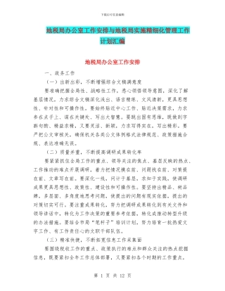 地税局办公室工作安排与地税局实施精细化管理工作计划汇编