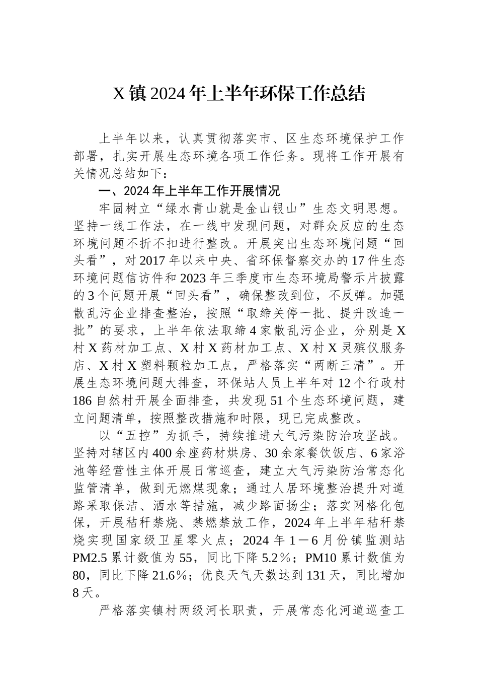 X镇2024年上半年环保工作总结_第1页