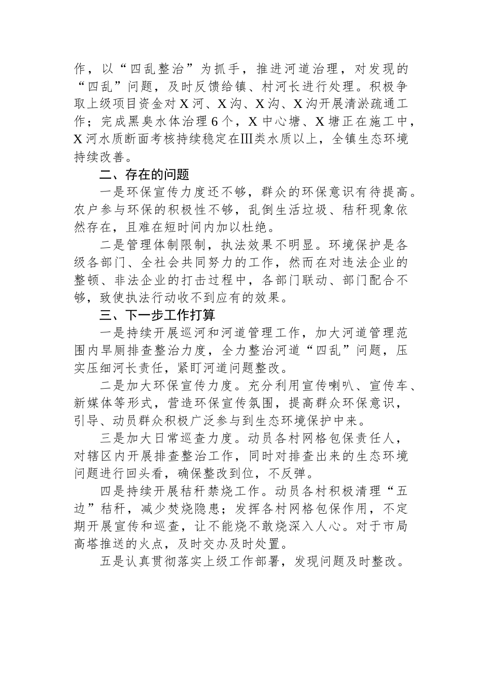 X镇2024年上半年环保工作总结_第2页