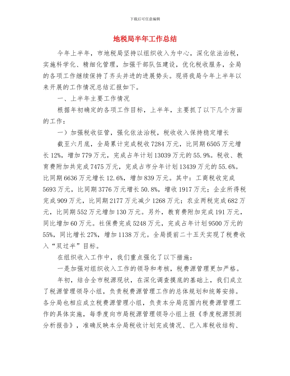 地税局办公室主任科学发展观心得体会与地税局半年工作总结汇编_第3页